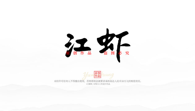 江蝦