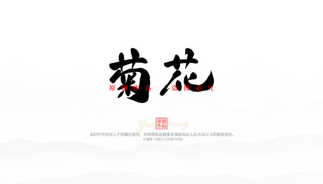 菊花