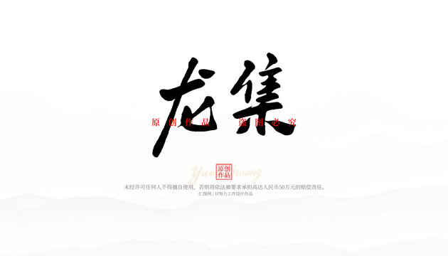 龍集