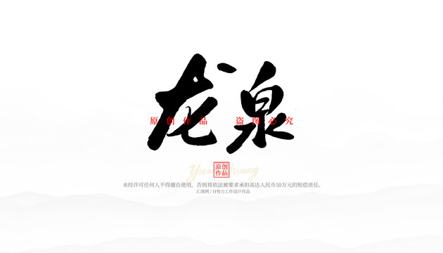 龍泉