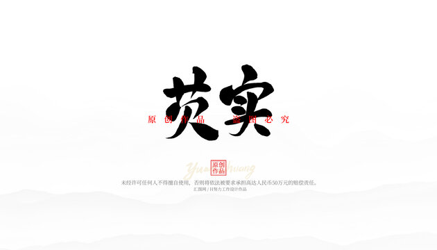 芡實