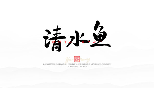 清水魚
