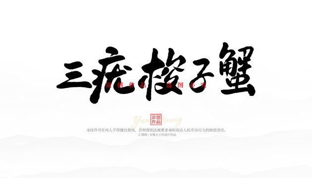 三疣梭子蟹