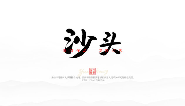 沙頭
