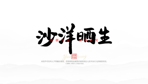 沙洋曬生
