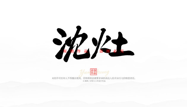 沈灶