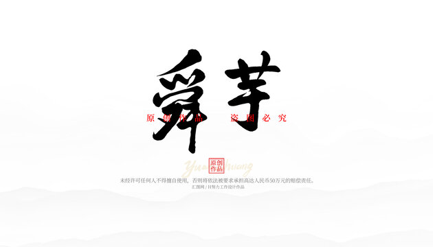 舜芋