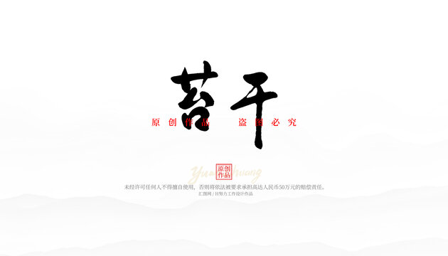 苔干