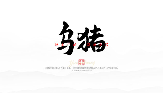 烏豬