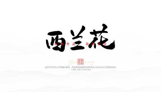 西蘭花
