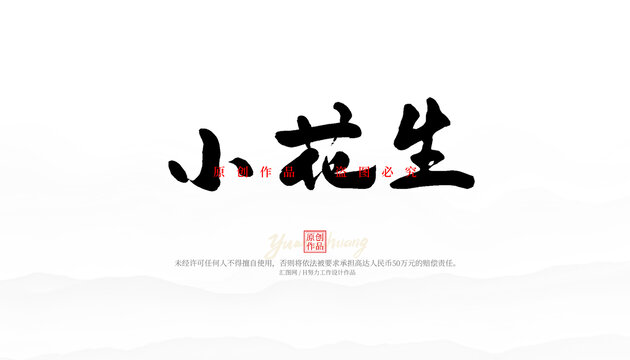 小花生
