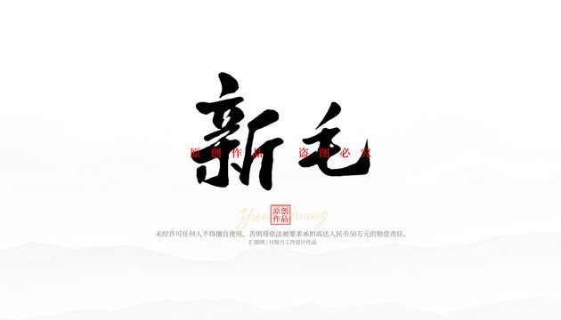 新毛