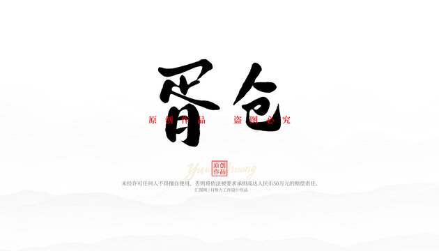 胥倉