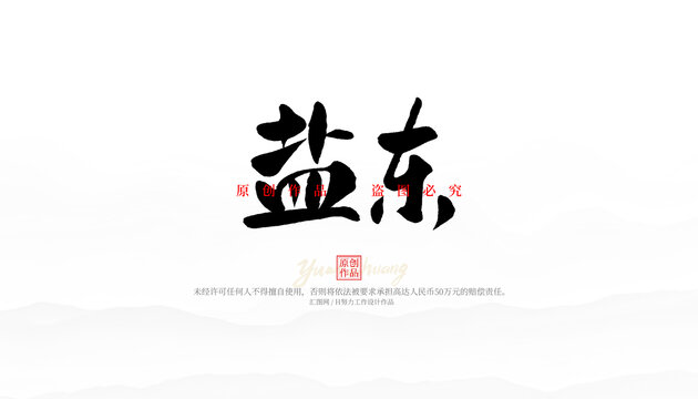 鹽東