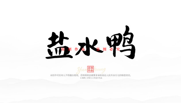 鹽水鴨