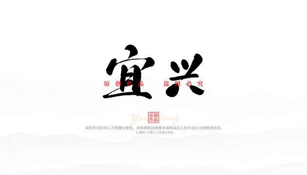 宜興