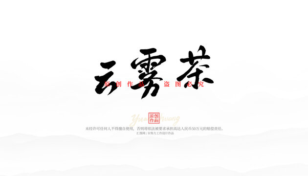 云霧茶