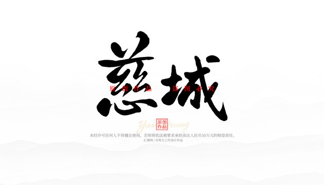 慈城