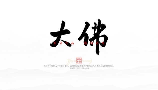 大佛