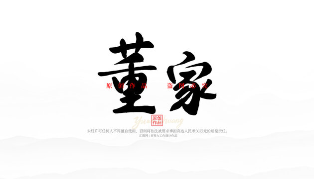 董家