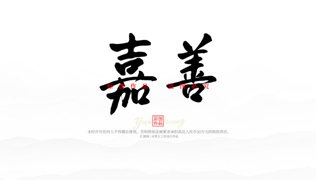 嘉善