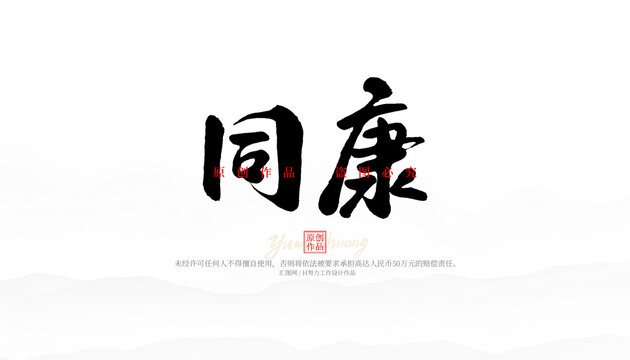 同康