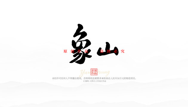 象山手寫字
