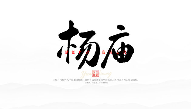 楊廟