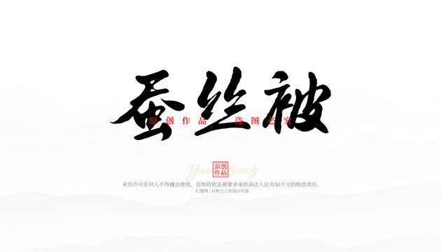 蠶絲被