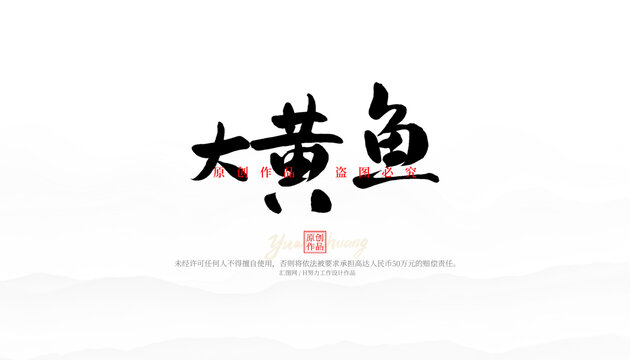 大黃魚