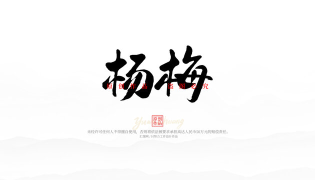 楊梅
