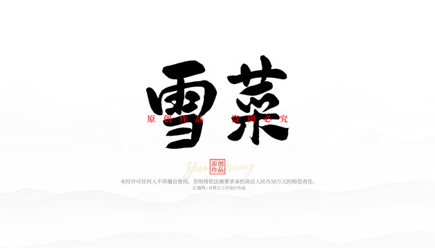 雪菜