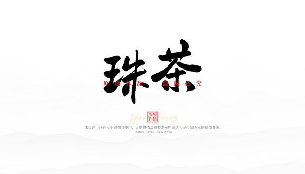 珠茶