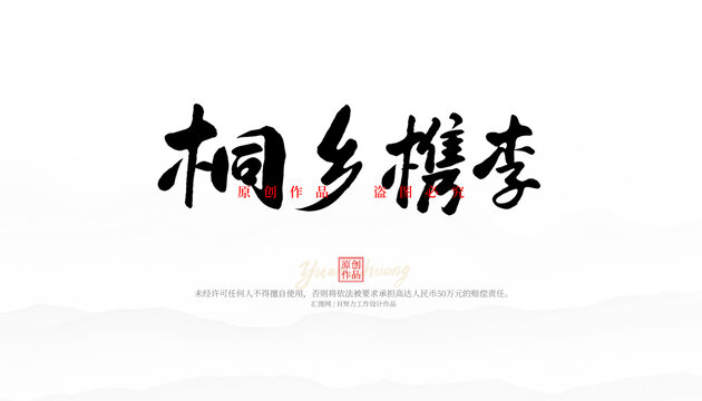 檇李