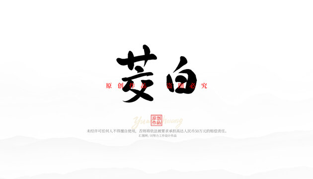 茭白