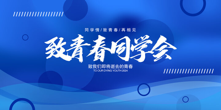致青春同學(xué)會(huì)