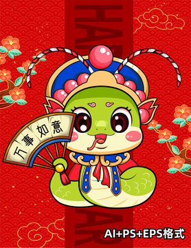 蛇年卡通形象