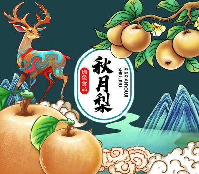 秋月梨