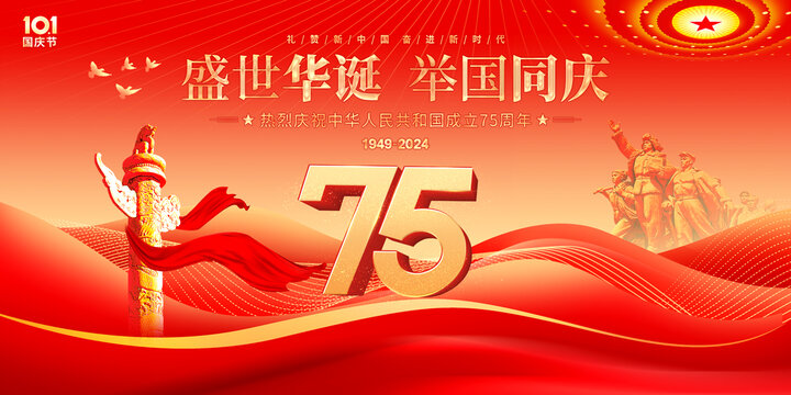 國慶75周年