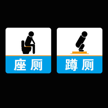 座廁蹲廁標(biāo)志