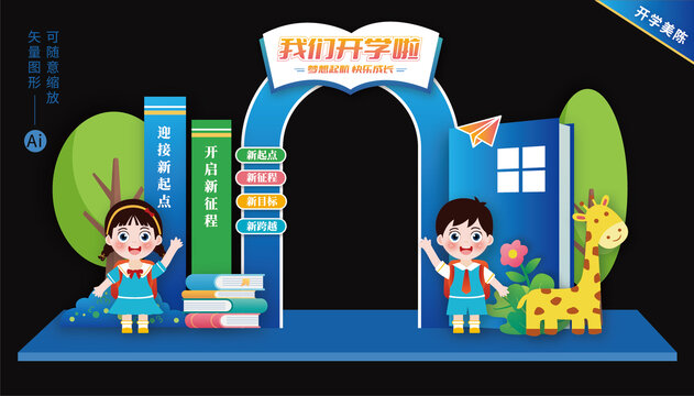 我們開學(xué)啦