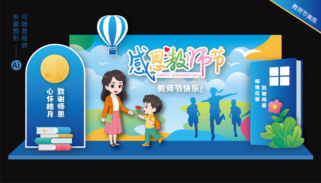 教師節(jié)舞臺美陳