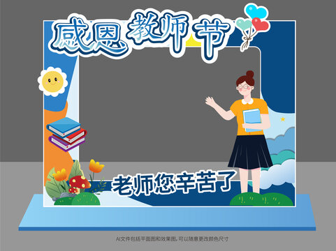 教師節(jié)拍照框美陳