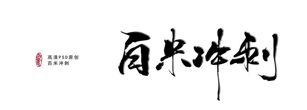 百米沖刺