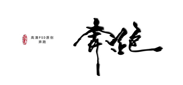 奔跑