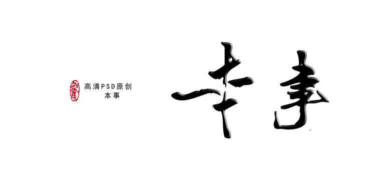 本事