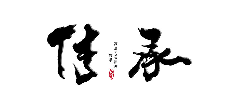 傳承