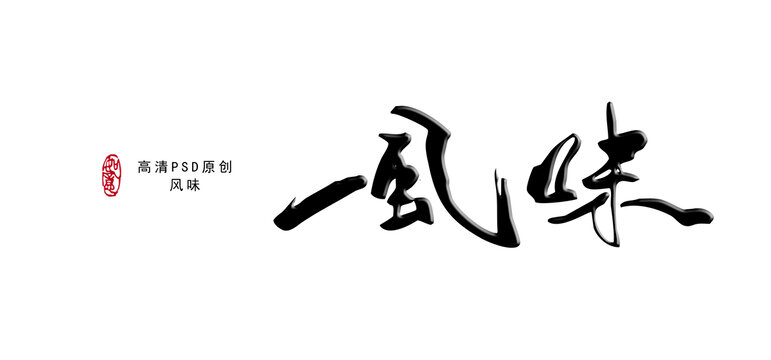 風(fēng)味