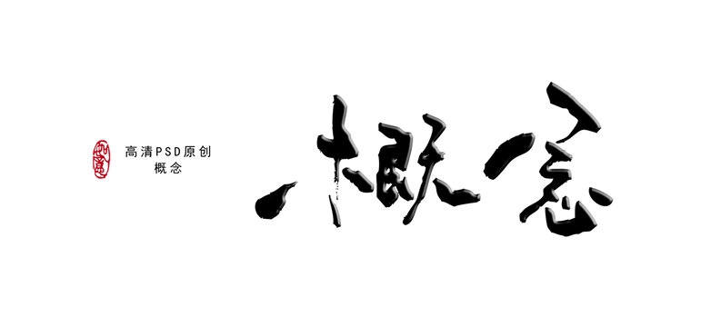 概念