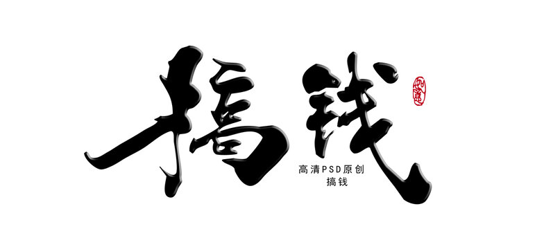 搞錢